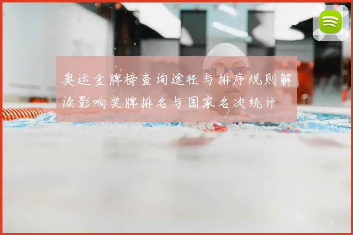 奥运金牌榜查询途径与排序规则解读影响奖牌排名与国家名次统计
