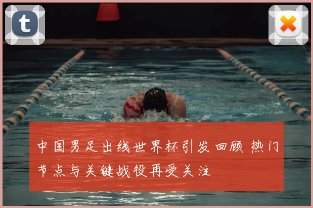 中国男足出线世界杯引发回顾 热门节点与关键战役再受关注