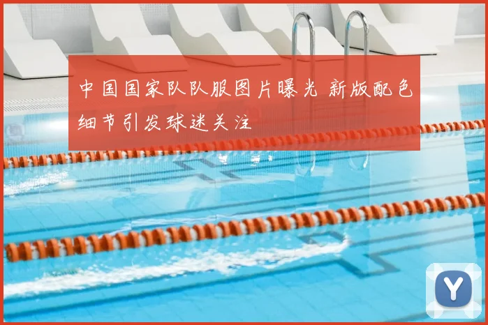 中国国家队队服图片曝光 新版配色细节引发球迷关注