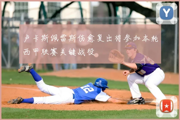 卢卡斯佩雷斯伤愈复出将参加本轮西甲联赛关键战役