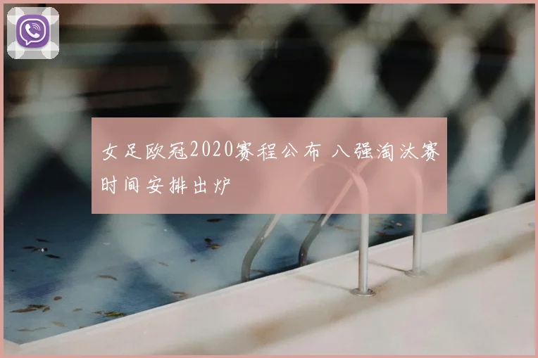 女足欧冠2020赛程公布 八强淘汰赛时间安排出炉