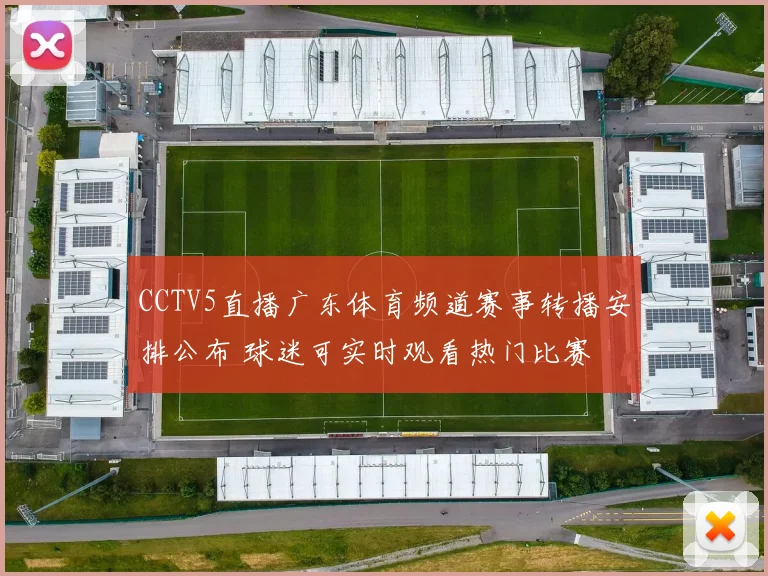 CCTV5直播广东体育频道赛事转播安排公布 球迷可实时观看热门比赛