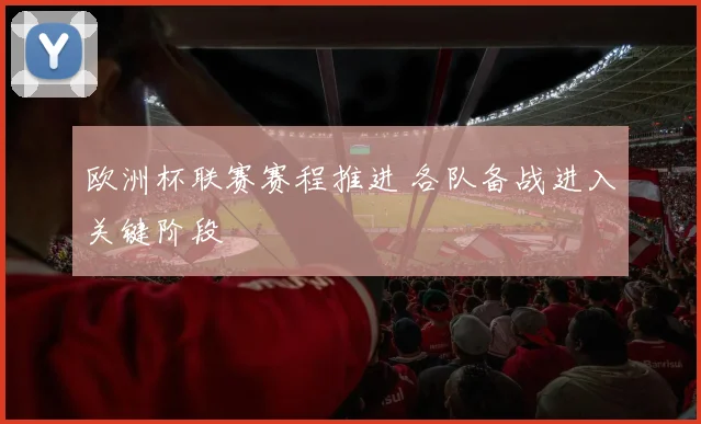 欧洲杯联赛赛程推进 各队备战进入关键阶段