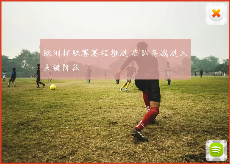 欧洲杯联赛赛程推进 各队备战进入关键阶段