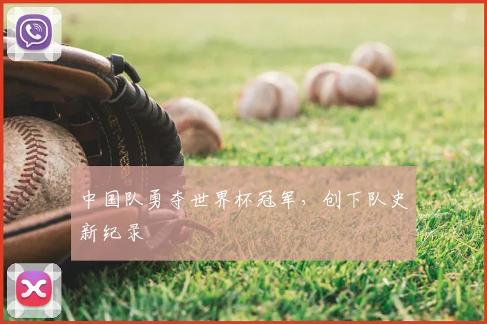 中国队勇夺世界杯冠军,创下队史新纪录